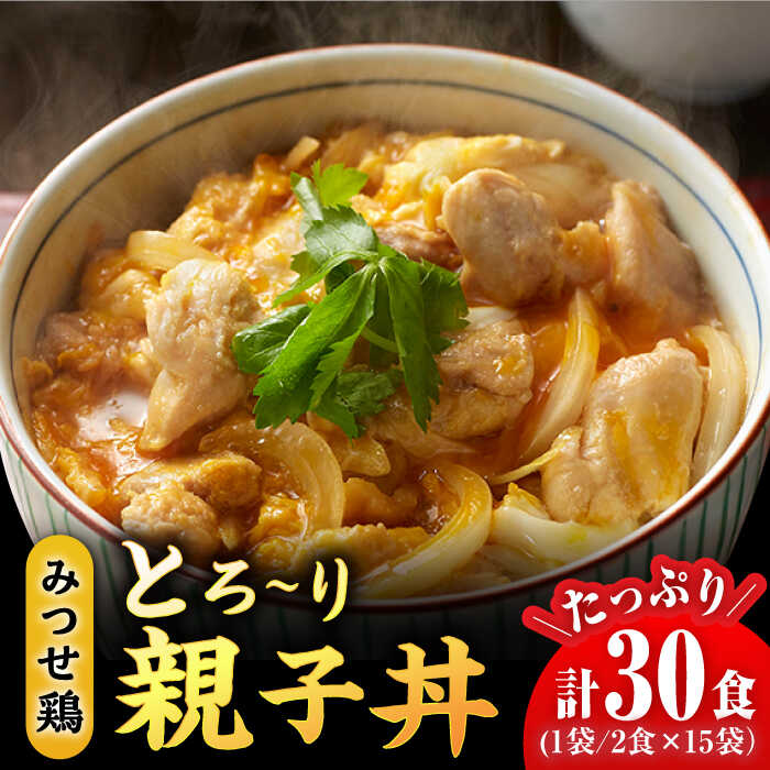 【ふるさと納税】＜たっぷり30食分！＞みつせ鶏親子丼セット 1袋2食入り×15袋 吉野ヶ里町/ヨコオフーズ とりにく 鳥 鳥肉 鶏肉 鶏肉 国..