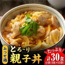 【ふるさと納税】＜たっぷり30食分！＞みつせ鶏親子丼セット 1袋2食入り×15袋 吉野ヶ里町/ヨコオフーズ とりにく 鳥 …