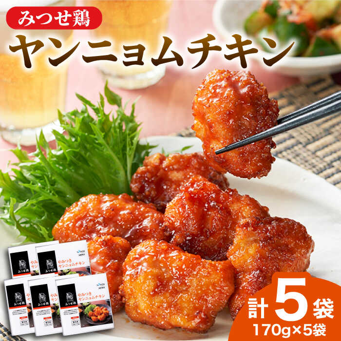 15位! 口コミ数「2件」評価「4.5」＜宅呑みに是非！＞みつせ鶏ヤンニョムチキン170g×5袋 ヨコオフーズ/吉野ヶ里町 とりにく 鳥 鳥肉 鶏肉 鶏肉 国産 使いやすい お手軽･･･ 