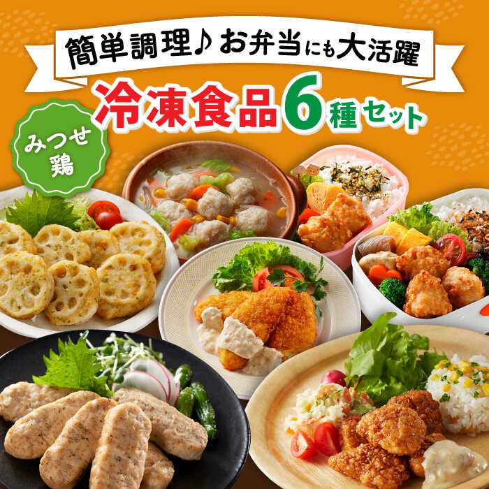 9位! 口コミ数「0件」評価「0」【簡単調理で楽ちん！】みつせ鶏冷凍食品6種セット 吉野ヶ里町/ヨコオフーズ[FAE127]