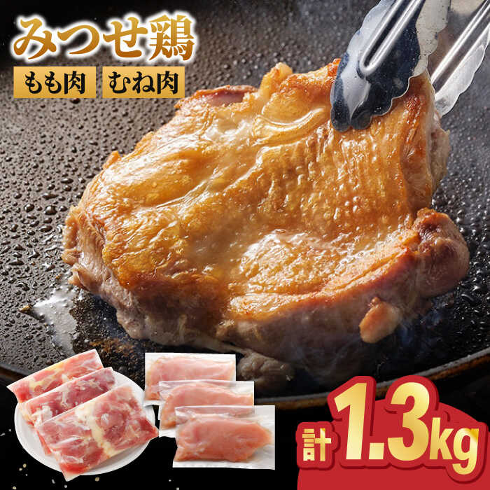 【ふるさと納税】＜人気ブランド鶏精肉食べ比べ＞みつせ鶏もも肉