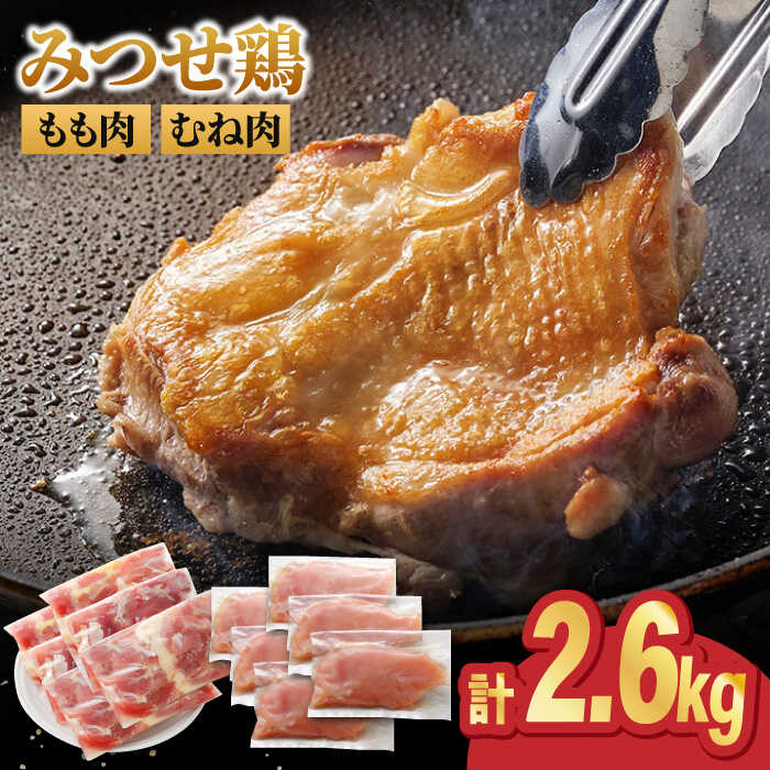 【ふるさと納税】＜人気ブランド鶏食べ比べ＞みつせ鶏もも肉・む