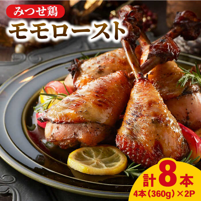 [パーティに]みつせ鶏モモロースト計8本(4本×2パック)吉野ヶ里/ヨコオフーズ 
