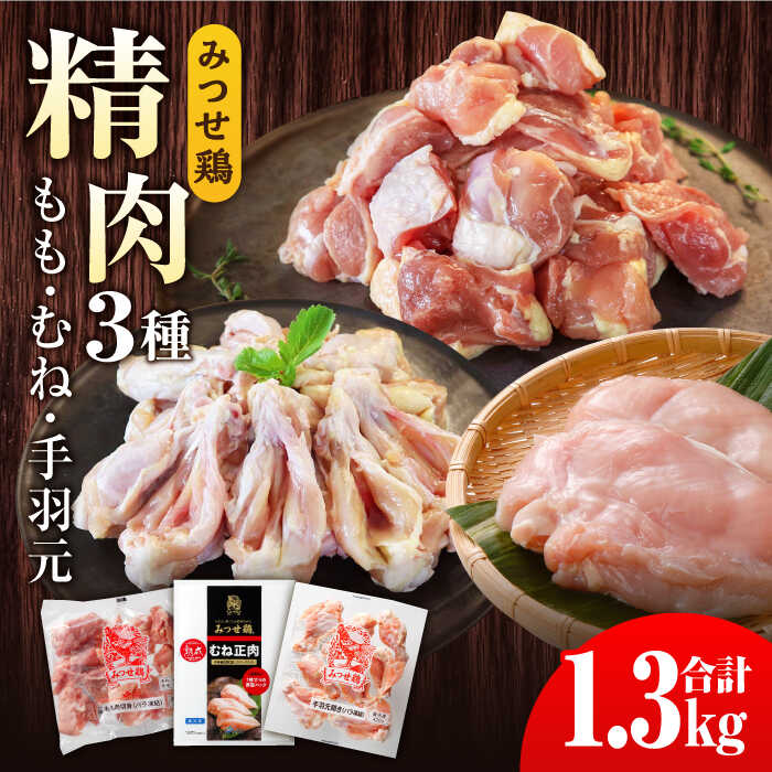 みつせ鶏精肉3種(もも・むね・手羽元)食べ比べセット 