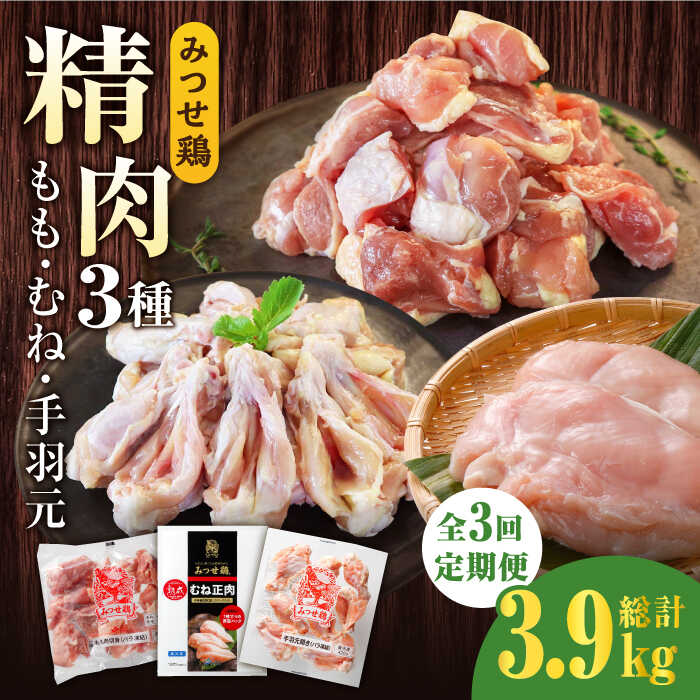 【ふるさと納税】【3回定期便】みつせ鶏精肉3種（もも・むね・手羽元）食べ比べセット ヨコオフーズ/吉野ヶ里町 [FAE151]