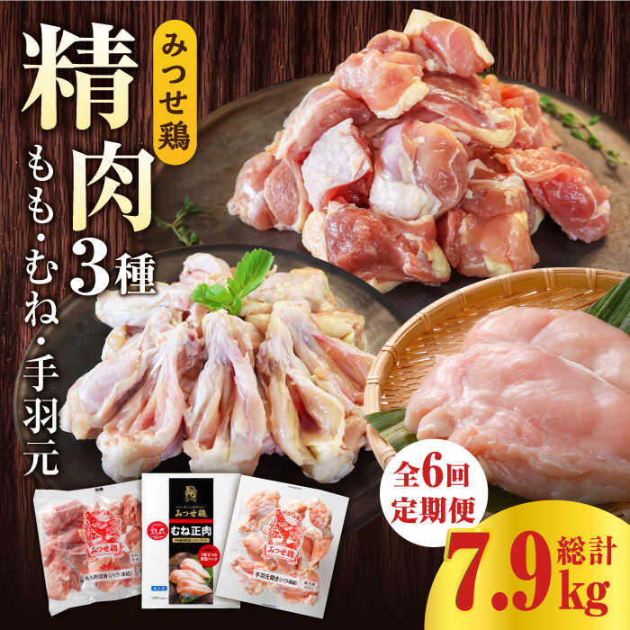 【ふるさと納税】【6回定期便】みつせ鶏精肉3種（もも・むね・