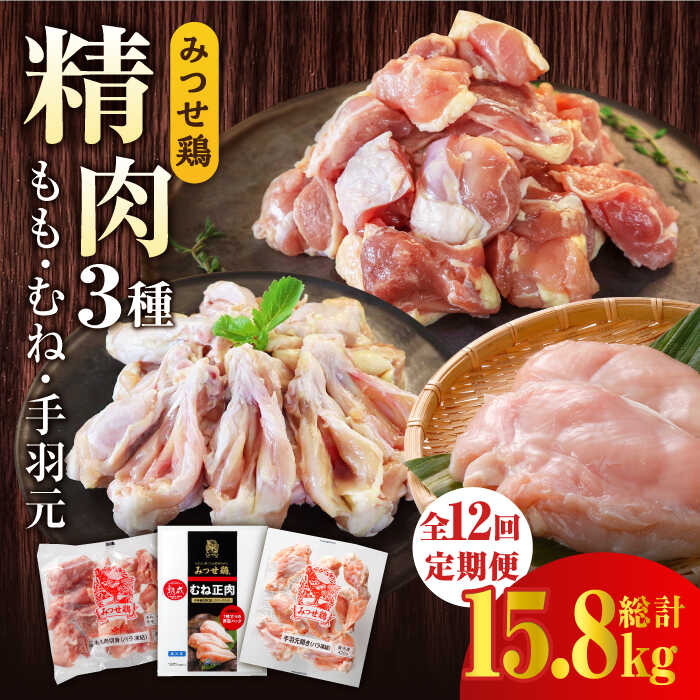 【ふるさと納税】【12回定期便】みつせ鶏精肉3種（もも・むね