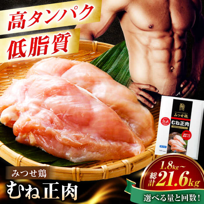 18位! 口コミ数「0件」評価「0」＜大容量＞みつせ鶏熟成むね正肉1.8kg（600g×3袋） ヨコオフーズ/吉野ヶ里町 [FAE158]