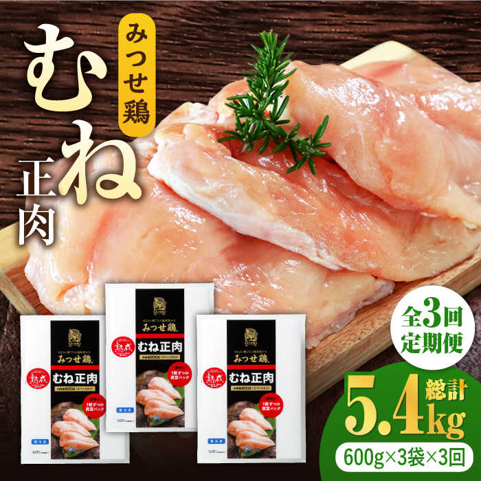 [大容量 3回定期便]みつせ鶏熟成むね正肉1.8kg(600g×3袋) ヨコオフーズ/吉野ヶ里町 