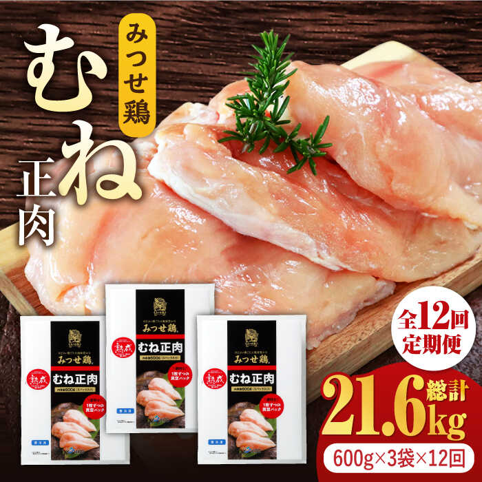 【ふるさと納税】＜大容量 12回定期便＞みつせ鶏熟成むね正肉1.8kg（600g×3袋） ヨコオフーズ/吉野ヶ里..