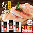 【ふるさと納税】＜大容量 12回定期便＞みつせ鶏熟成むね正肉1.8kg（600g×3袋） ヨコオフーズ/吉野ヶ里町 [FAE161]