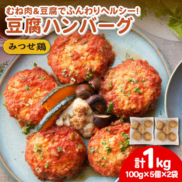 ヘルシー!みつせ鶏ふんわり豆腐ハンバーグ 計10個(5個×2パック) 吉野ケ里町/ヨコオフーズ