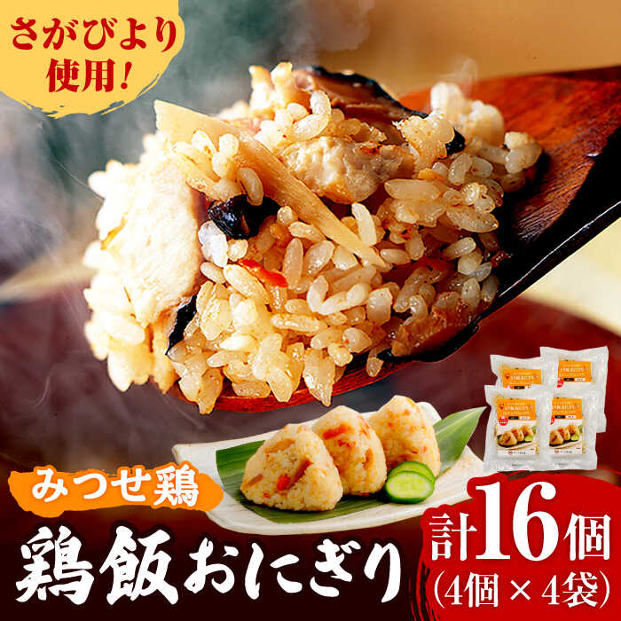 [レンジで簡単!]みつせ鶏本舗 とり飯おにぎり16個(4個×4袋)計1,360g 吉野ヶ里町/ヨコオフーズ