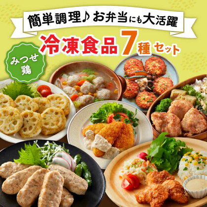 ＜簡単調理で楽ちん！＞みつせ鶏冷凍食品7種セット 吉野ヶ里町/ヨコオフーズ[FAE170]