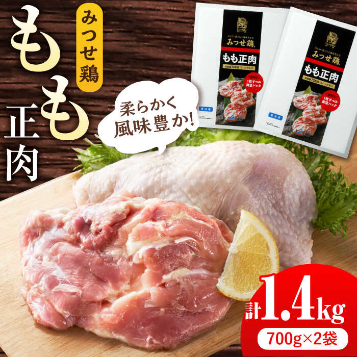 [人気部位!]みつせ鶏 もも正肉 計1.4kg 6枚(3枚入り×2袋) 吉野ヶ里町/ヨコオフーズ