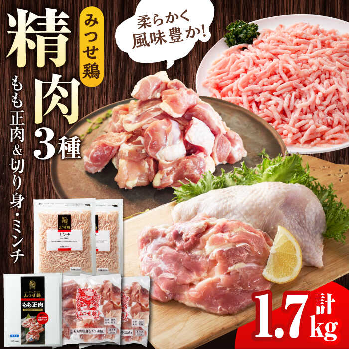 【ふるさと納税】＜便利な精肉3種＞みつせ鶏もも正肉・もも切身