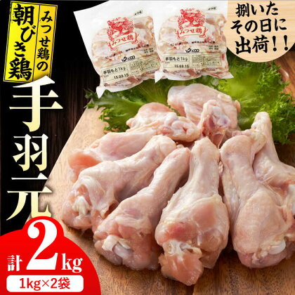 ＜新鮮！産地直送＞みつせ鶏の朝びき鶏 手羽元 計2kg（1kg×2袋） 吉野ヶ里町/ヨコオフーズ[FAE174]