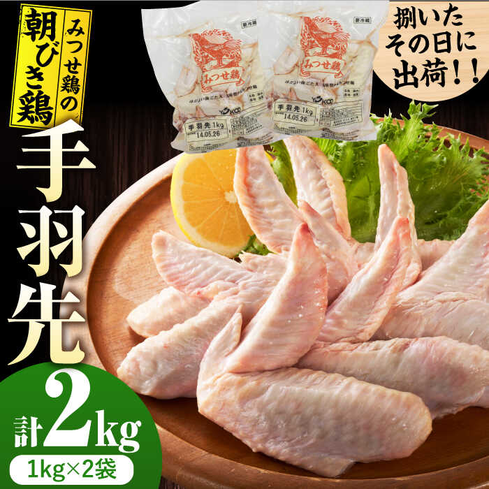 [新鮮!産地直送]みつせ鶏の朝びき鶏 手羽先 計2kg(1kg×2袋) 吉野ヶ里町/ヨコオフーズ