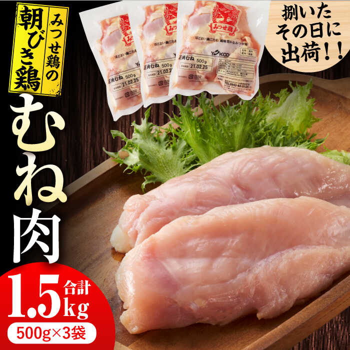 [新鮮!産地直送]みつせ鶏の朝びき鶏 むね肉 計1.5kg(500g×3袋) 吉野ヶ里町/ヨコオフーズ