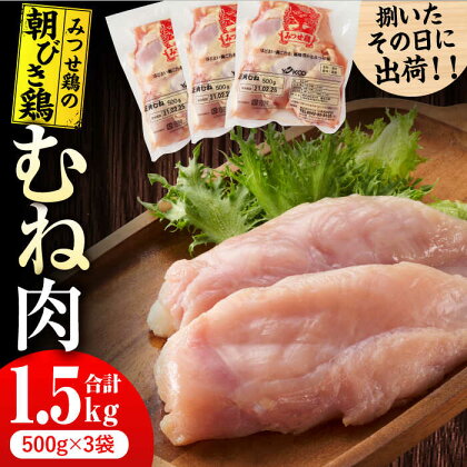 ＜新鮮！産地直送＞みつせ鶏の朝びき鶏 むね肉 計1.5kg（500g×3袋） 吉野ヶ里町/ヨコオフーズ[FAE176]