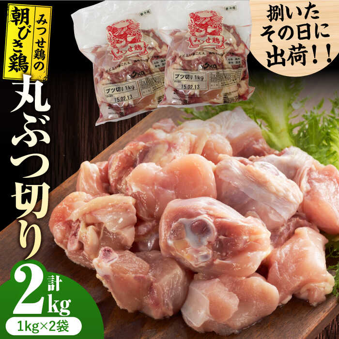 [新鮮!産地直送]みつせ鶏の朝びき鶏 丸ぶつ切り 計2kg(1kg×2袋) 吉野ヶ里町/ヨコオフーズ