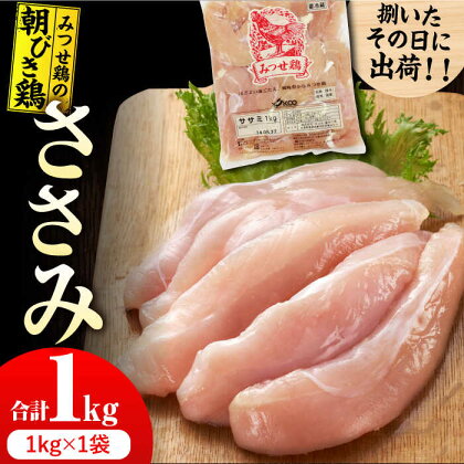 ＜新鮮！産地直送＞みつせ鶏の朝びき鶏 ささみ 1kg 吉野ヶ里町/ヨコオフーズ[FAE179]