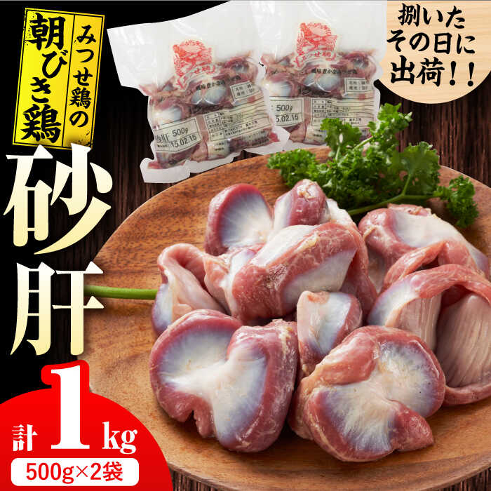 【ふるさと納税】＜新鮮！産地直送＞みつせ鶏の朝びき鶏 砂肝 計1kg（500g×2袋） 吉野ケ里町/ヨコオフ..