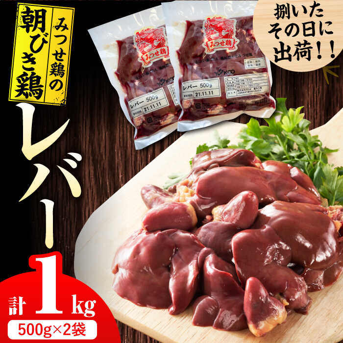 【ふるさと納税】＜新鮮！産地直送＞みつせ鶏の朝びき鶏 肝（レバー）計1kg（500g×2袋） 吉野ヶ里町/ヨ..