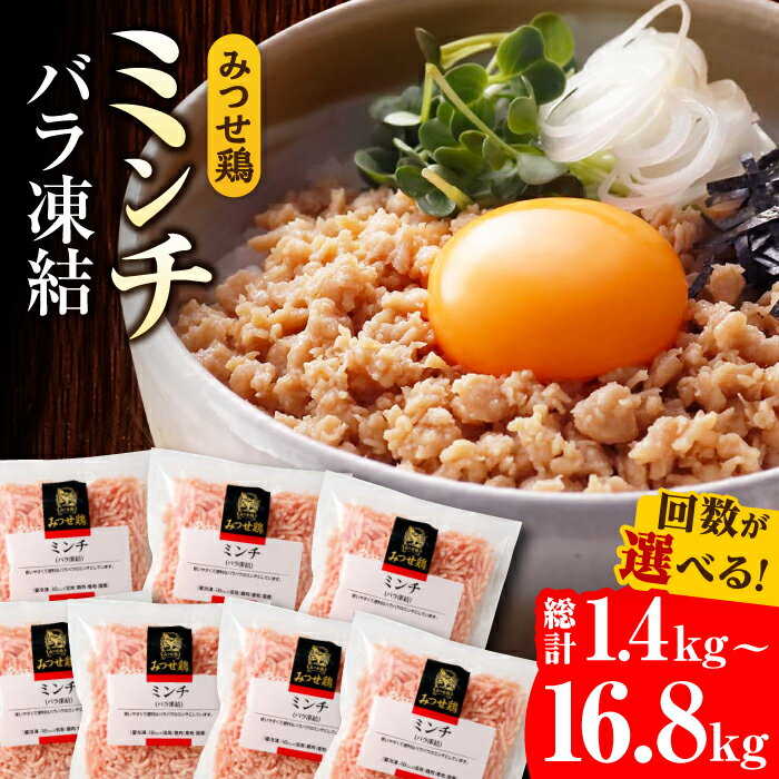 単品・定期便も!人気ブランド鶏の逸品!赤鶏「みつせ鶏」ミンチ(バラ凍結)1.4kg(200g×7パック)[選べる1回・定期便(3/6/12回)] 吉野ヶ里町/ヨコオフーズ