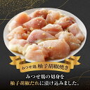 【ふるさと納税】人気ブランド鶏の逸品！赤鶏「みつせ鶏」柚子胡椒焼き 900g（180g×5袋） 吉野ヶ里町/ヨコオフーズ [FAE042] 2