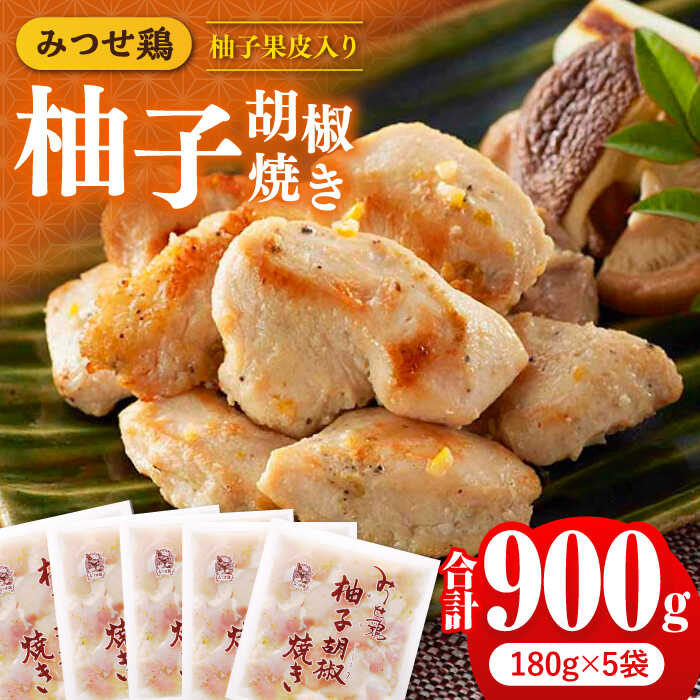 人気ブランド鶏の逸品!赤鶏「みつせ鶏」柚子胡椒焼き 900g(180g×5袋) 吉野ヶ里町/ヨコオフーズ 