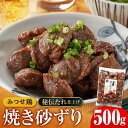 【ふるさと納税】人気ブランド鶏の逸品！赤鶏「みつせ鶏」秘伝たれ焼き砂ずり500g【ヨコオフーズ】 [FAE046]