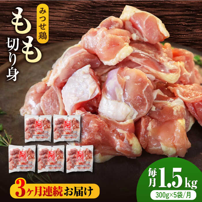 人気ブランド鶏をたっぷり[3回 定期便]赤鶏「みつせ鶏」もも切身(バラ凍結)1.5kg(300g×5袋)吉野ヶ里町/ヨコオフーズ 