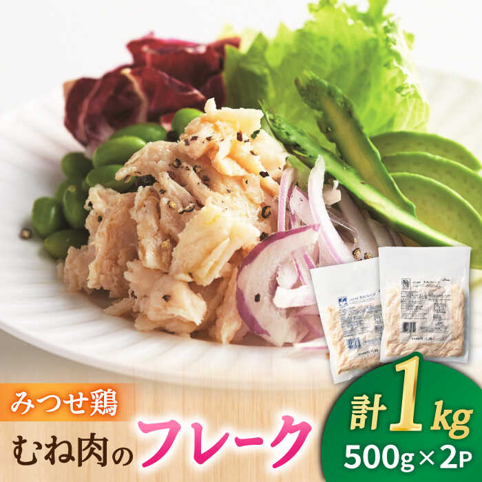 [低糖質で栄養価◎サラダに♪]みつせ鶏むねフレーク1kg(500g×2パック) 吉野ヶ里町/ヨコオフーズ