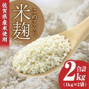 【ふるさと納税】【受注生産】イデマンの米麹2kg（1kg×2） 吉野ヶ里町/イデマン味噌醤油醸造元 FAF015