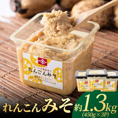 楽天ふるさと納税　【ふるさと納税】オール佐賀県育ち！イデマン れんこんみそ 計1,350g（450g×3P）吉野ヶ里町/イデマン味噌醤油醸造元[FAF016]