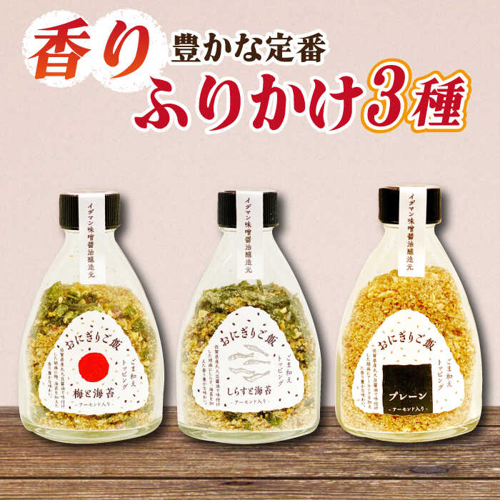 定番!イデマン おにぎりご飯 ふりかけ 3種(梅と海苔・しらすと海苔・プレーン)吉野ヶ里町/イデマン味噌醤油醸造元