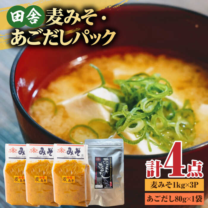 10位! 口コミ数「0件」評価「0」【4点セット】イデマン 田舎麦みそ・あごだしパックセット 吉野ヶ里町/イデマン味噌醤油醸造元[FAF025]