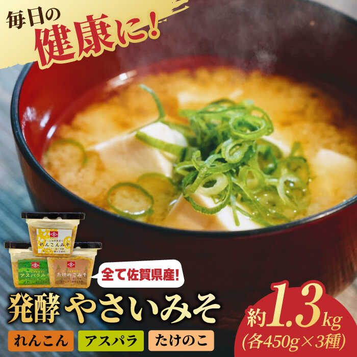 15位! 口コミ数「0件」評価「0」オール佐賀県育ち！発酵やさいみそ 450g×3種（れんこんみそ・アスパラみそ・たけのこみそ）吉野ヶ里町/イデマン味噌醤油醸造元[FAF033･･･ 