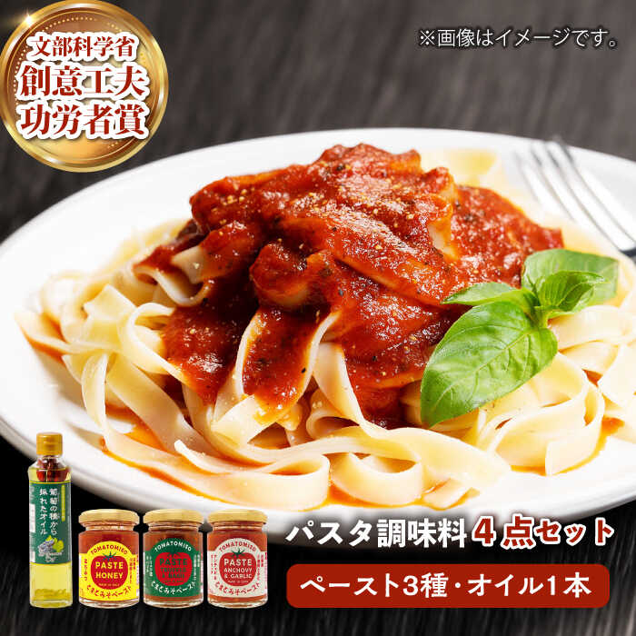 5位! 口コミ数「0件」評価「0」【パスタにぴったり！4点セット】とまとみそペースト 120g×3種（はちみつ・トリュフ塩＆バジル・アンチョビ＆ガーリック）・葡萄の種から採れ･･･ 