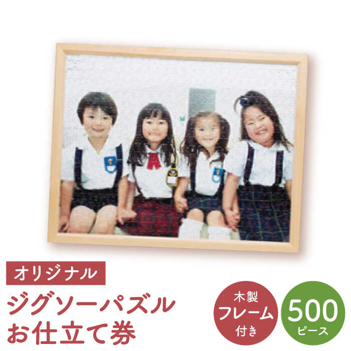 【ふるさと納税】【オーダーメイド】500ピースパ...の商品画像