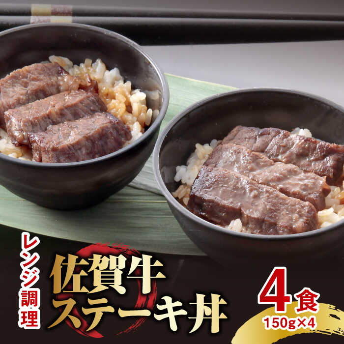 レンジで楽々調理! 佐賀牛ステーキ丼 4食セット(150g×4食分) 吉野ヶ里町/オフィス・タカハシ 