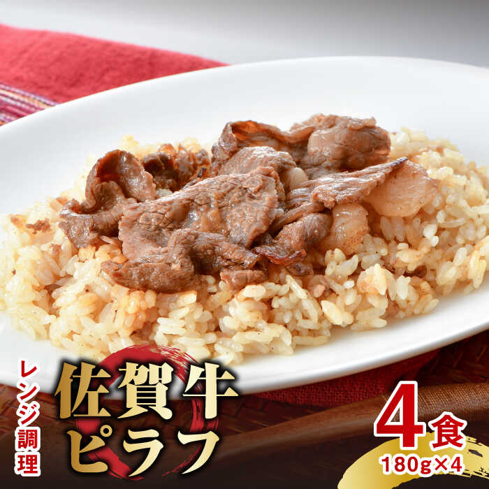 【ふるさと納税】レンジで温めるだけ！ 特製 佐賀牛ピラフ 4