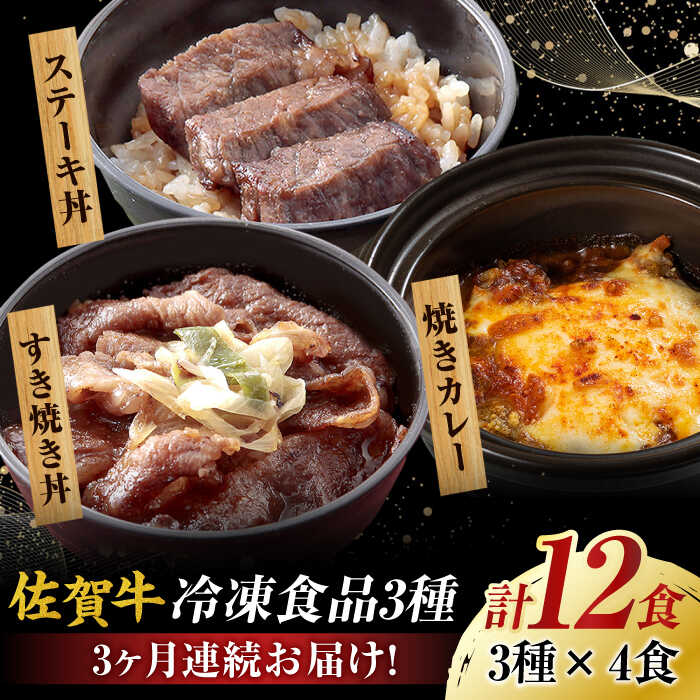 [全3回定期便] 簡単レンチン♪佐賀牛 月替わり冷凍食品セット 計12個(すき焼き丼・焼きカレー・ステーキ丼 各4個) 吉野ヶ里町/オフィス・タカハシ 