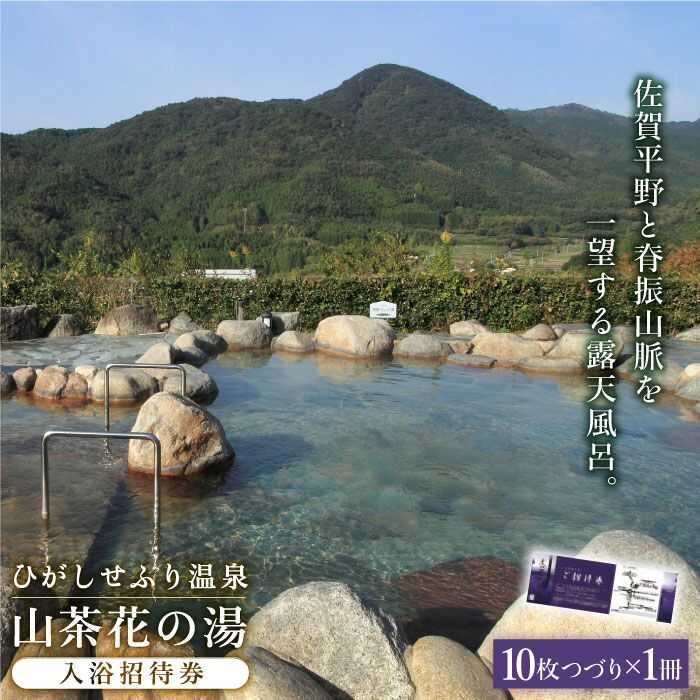 ひがしせふり温泉 山茶花の湯 入浴招待券 10枚セット 