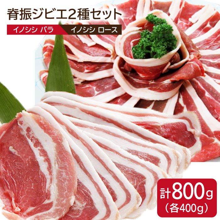 【ふるさと納税】脊振ジビエ イノシシ肉焼肉セットロース・バラ合計800g【ブイマート・幸ちゃん】 [FAL007]