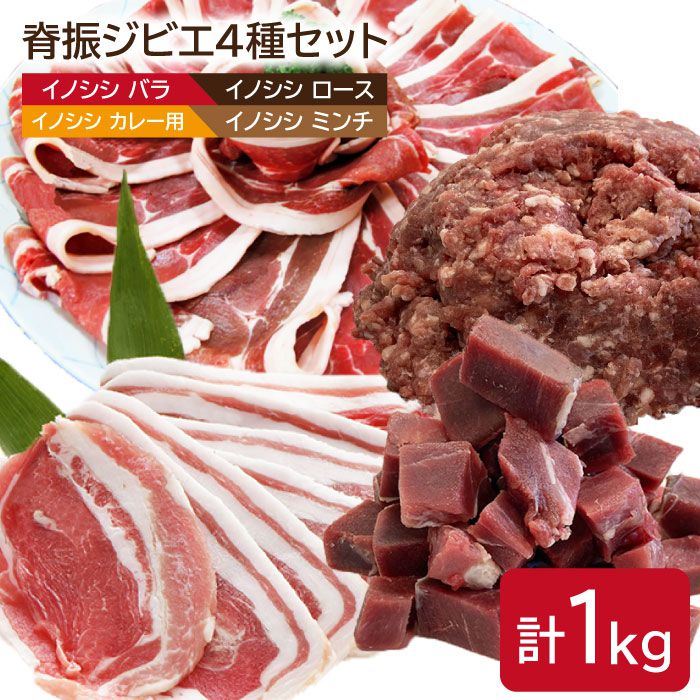 脊振ジビエ イノシシ肉4種詰め合わせセット(小)1kg[ブイマート・幸ちゃん] 