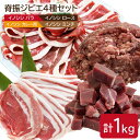 【ふるさと納税】脊振ジビエ イノシシ肉4種詰め合わせセット（小）1kg【ブイマート・幸ちゃん】 [FAL008]