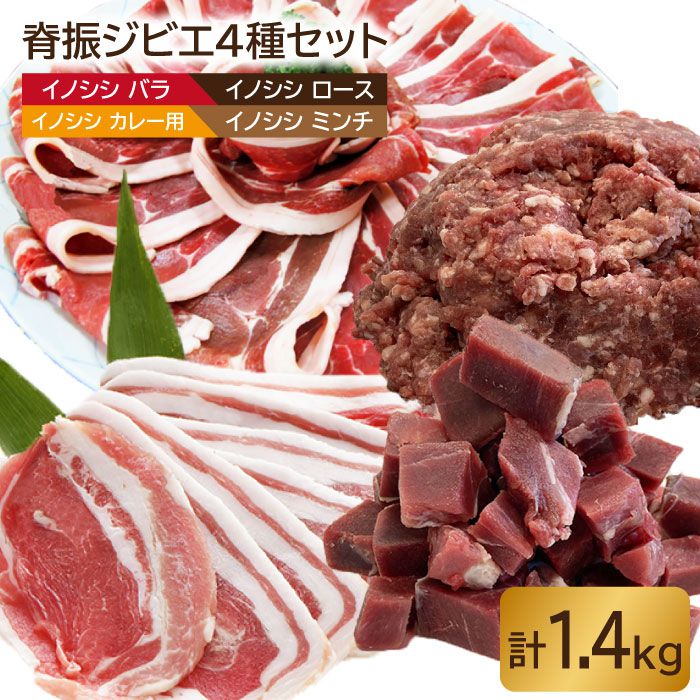 [大容量]脊振ジビエ イノシシ肉4種詰め合わせセット(大)1.4kg[ブイマート・幸ちゃん] 