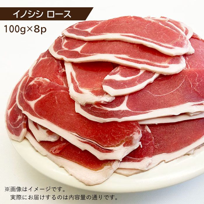 【ふるさと納税】脊振ジビエ イノシシ肉 ローススライス800g しゃぶしゃぶ【ブイマート・幸ちゃん】 [FAL012]